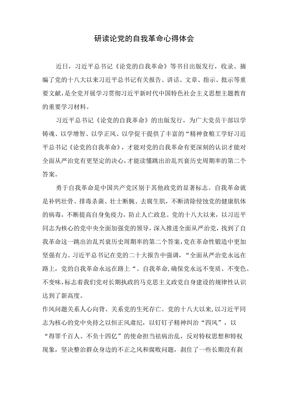 2023学习《论党的自我革命》心得体会发言材料最新精选版九篇.docx_第2页