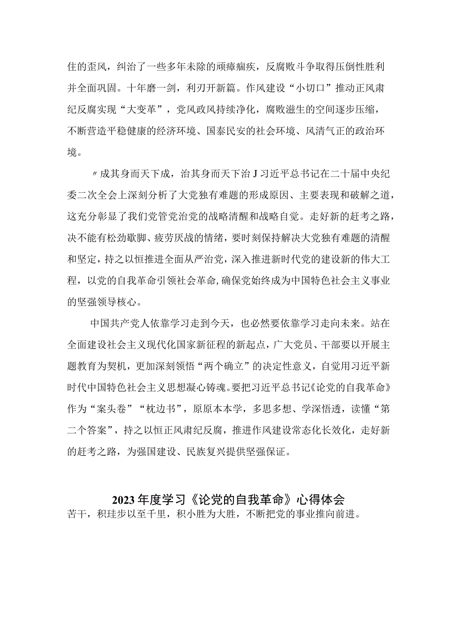 2023学习《论党的自我革命》心得体会发言材料最新精选版九篇.docx_第3页