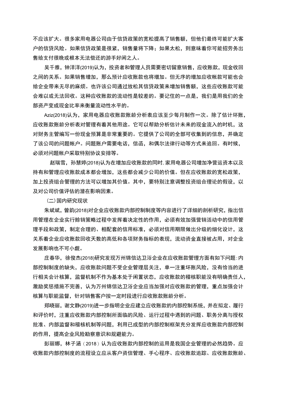 2023《锦信达卫浴公司销售与收款内部控制问题研究》开题报告文献综述4300字.docx_第2页