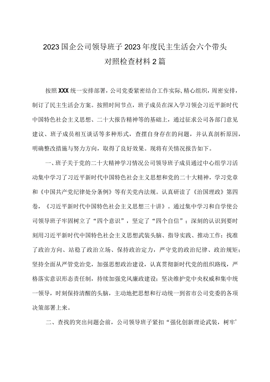 2023国企公司领导班子2023年度民主生活会六个带头对照检查材料2篇.docx_第1页