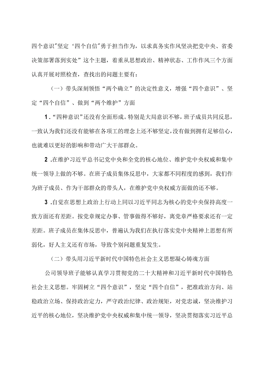 2023国企公司领导班子2023年度民主生活会六个带头对照检查材料2篇.docx_第2页