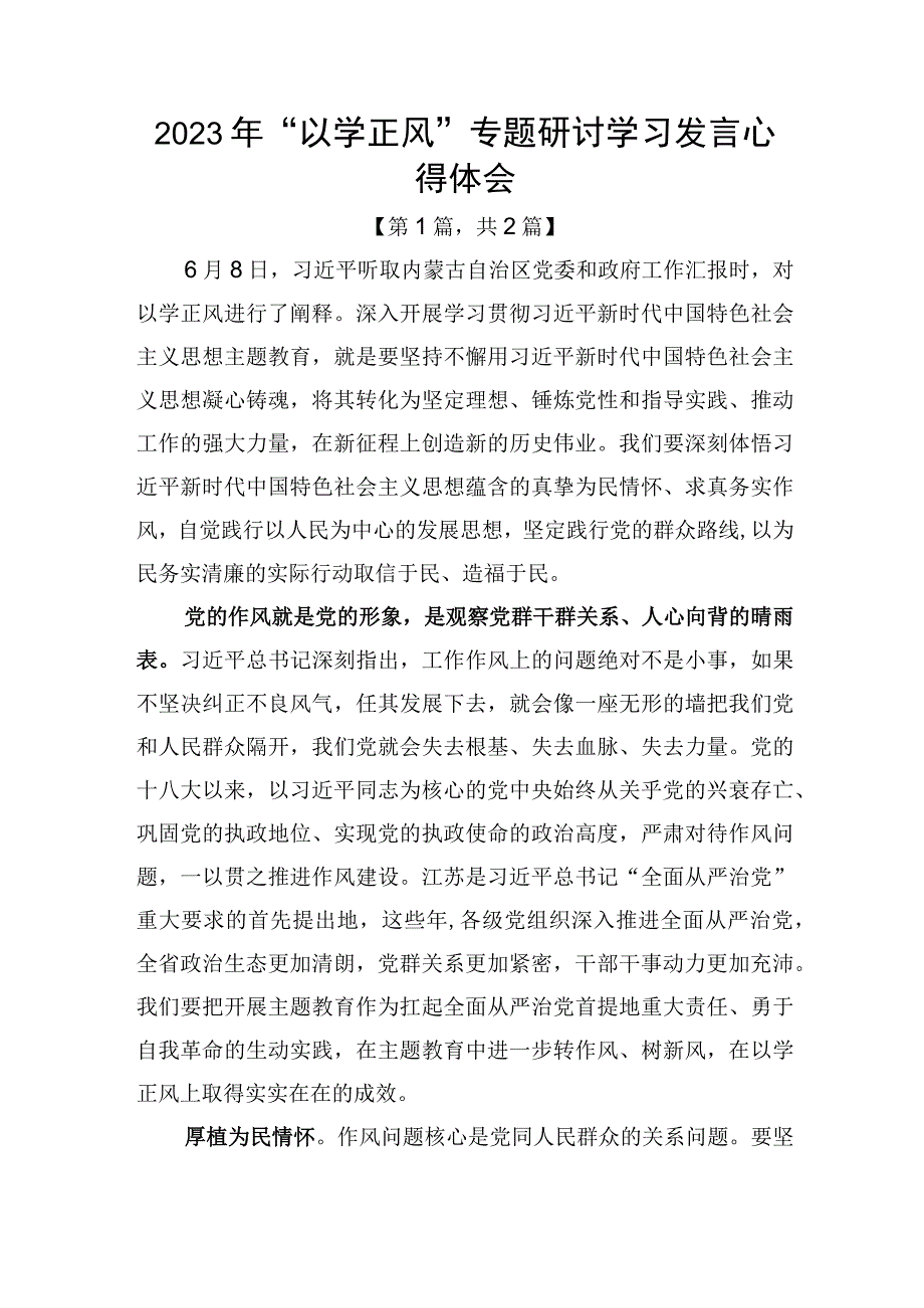 2023年以学正风专题研讨学习发言心得体会精选2篇.docx_第1页