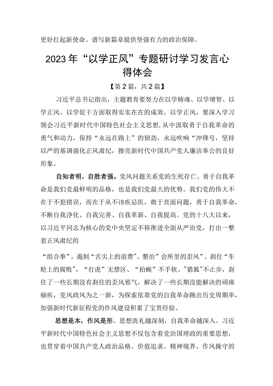 2023年以学正风专题研讨学习发言心得体会精选2篇.docx_第3页