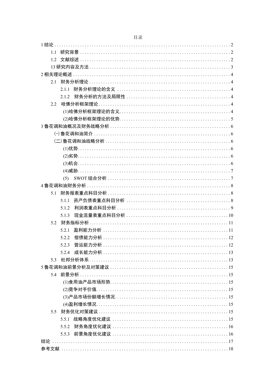 2023《基于哈佛分析框架下的鲁花调和油财务报表分析》10000字.docx_第1页