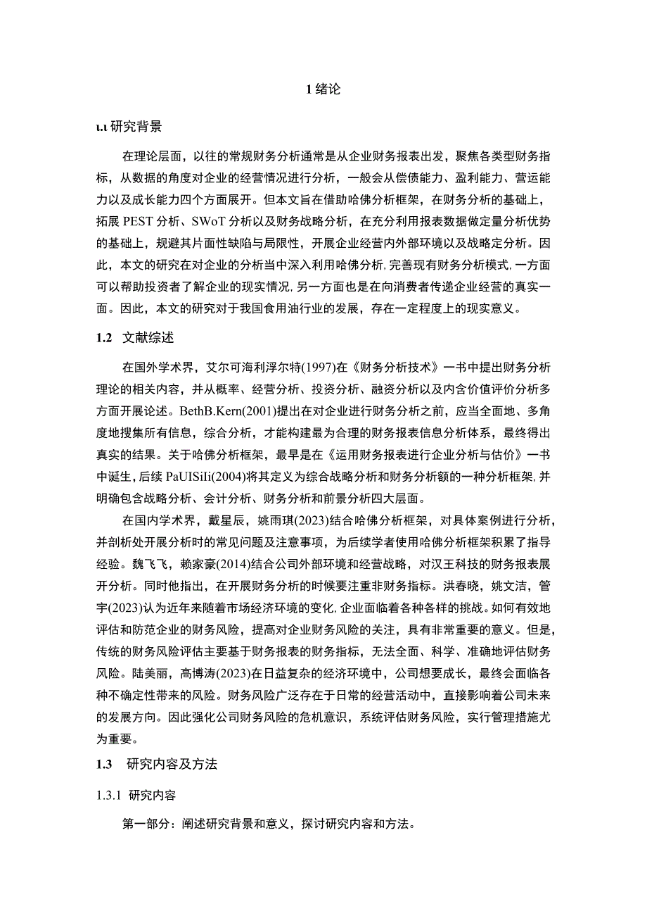 2023《基于哈佛分析框架下的鲁花调和油财务报表分析》10000字.docx_第2页