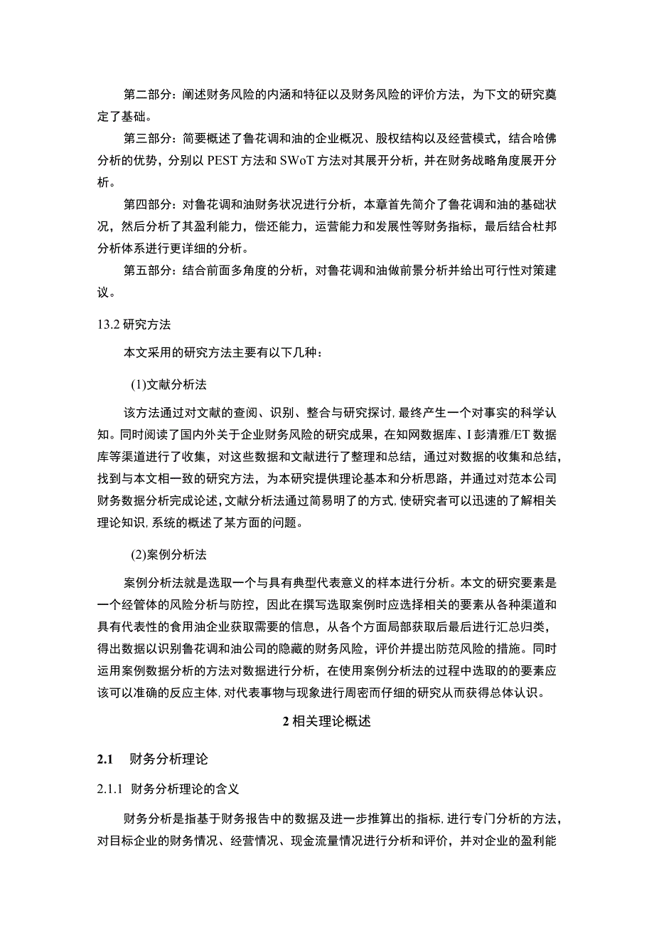 2023《基于哈佛分析框架下的鲁花调和油财务报表分析》10000字.docx_第3页