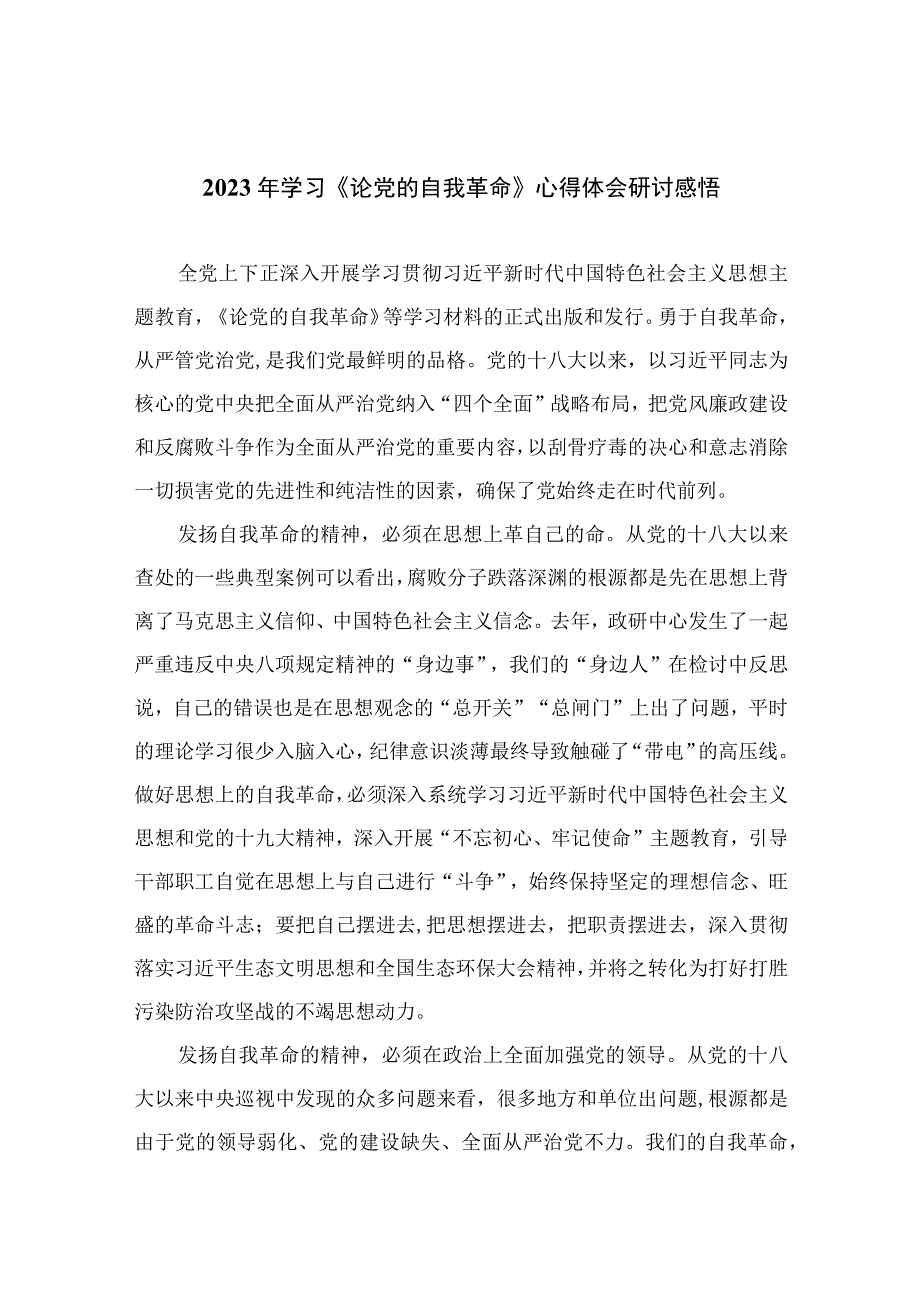 2023年学习《论党的自我革命》心得体会研讨感悟九篇精选供参考.docx_第1页