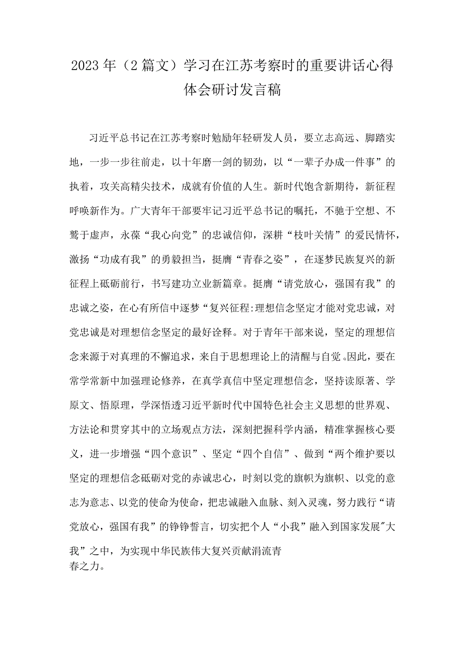 2023年2篇文学习在江苏考察时的重要讲话心得体会研讨发言稿.docx_第1页