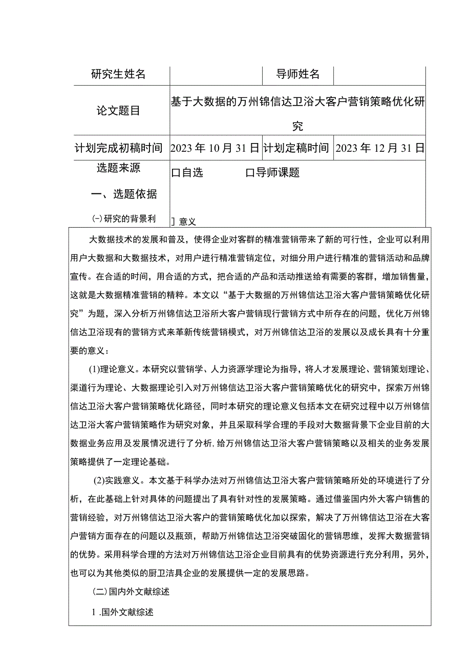 2023《基于大数据的锦信达卫浴大客户营销策略优化研究》开题报告文献综述6800字.docx_第1页