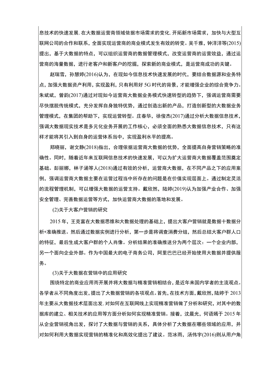 2023《基于大数据的锦信达卫浴大客户营销策略优化研究》开题报告文献综述6800字.docx_第3页