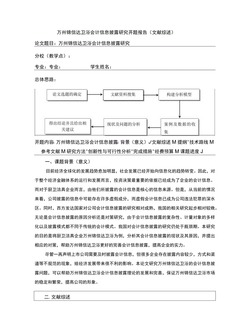 2023《锦信达卫浴会计信息披露研究》开题报告文献综述3500字.docx_第1页