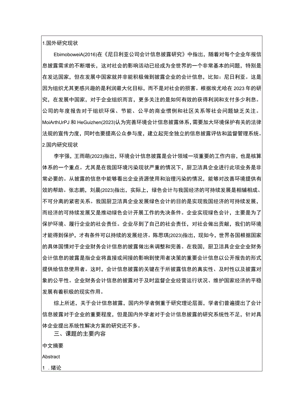 2023《锦信达卫浴会计信息披露研究》开题报告文献综述3500字.docx_第2页