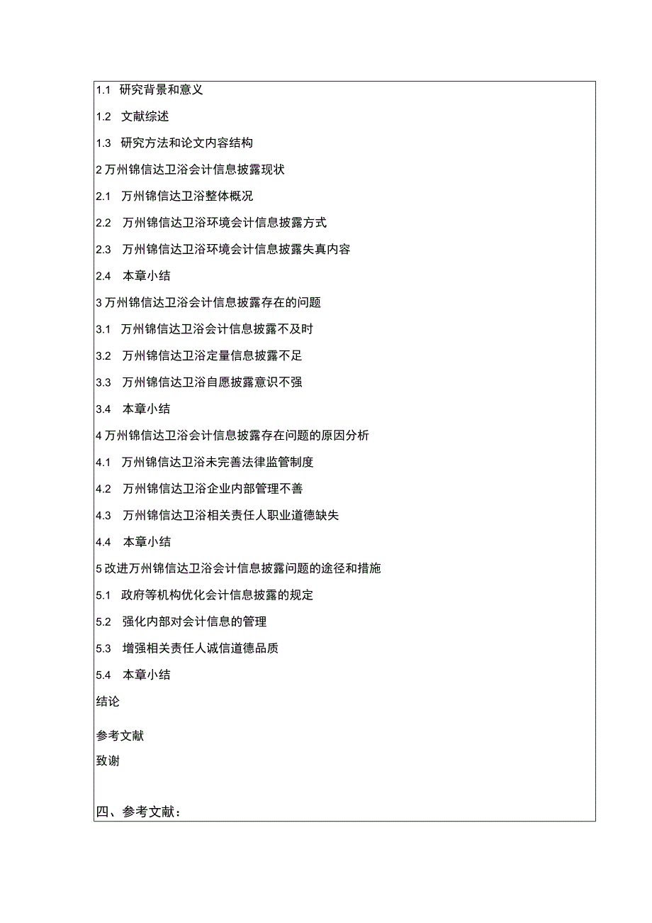 2023《锦信达卫浴会计信息披露研究》开题报告文献综述3500字.docx_第3页