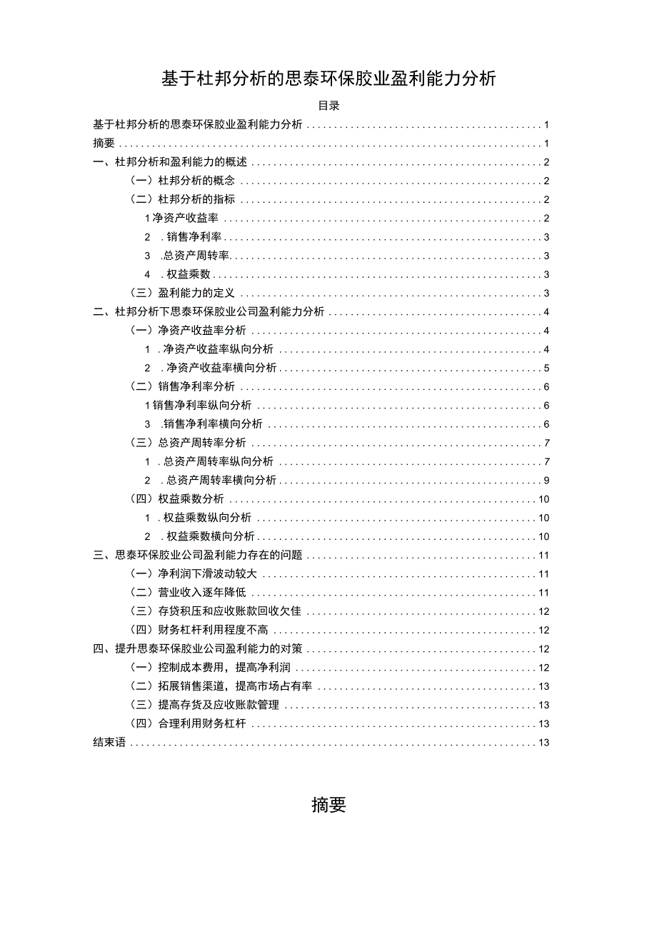 2023《基于杜邦分析的思泰环保胶业盈利能力分析》9900字.docx_第1页