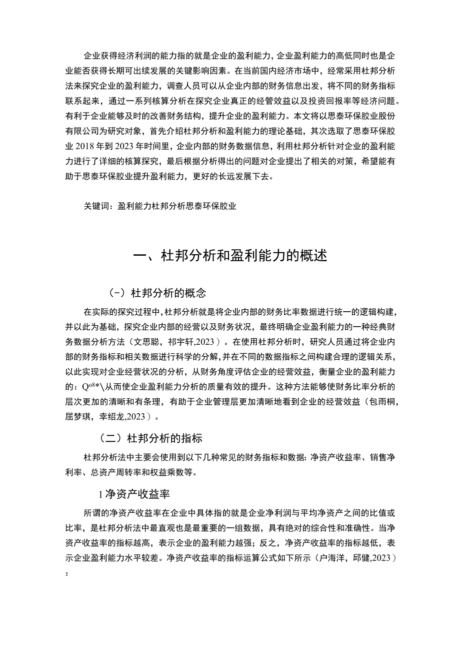 2023《基于杜邦分析的思泰环保胶业盈利能力分析》9900字.docx_第2页