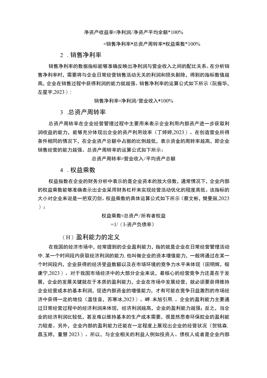 2023《基于杜邦分析的思泰环保胶业盈利能力分析》9900字.docx_第3页