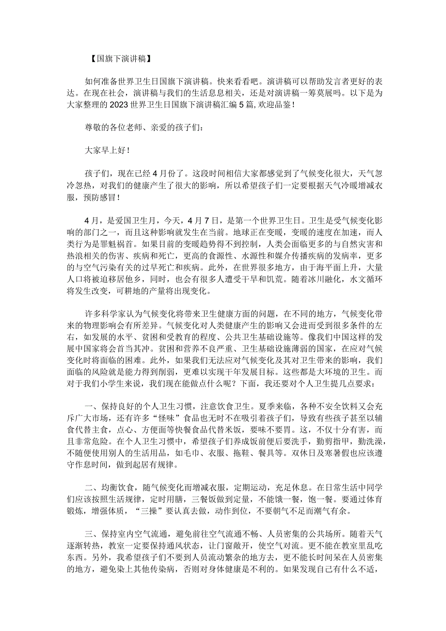 2023世界卫生日国旗下演讲稿汇编.docx_第1页