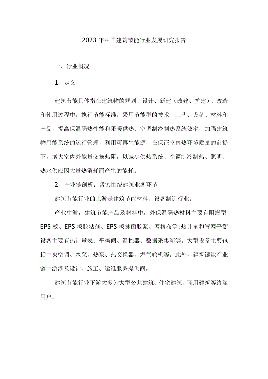 2023年中国建筑节能行业发展研究报告.docx_第1页