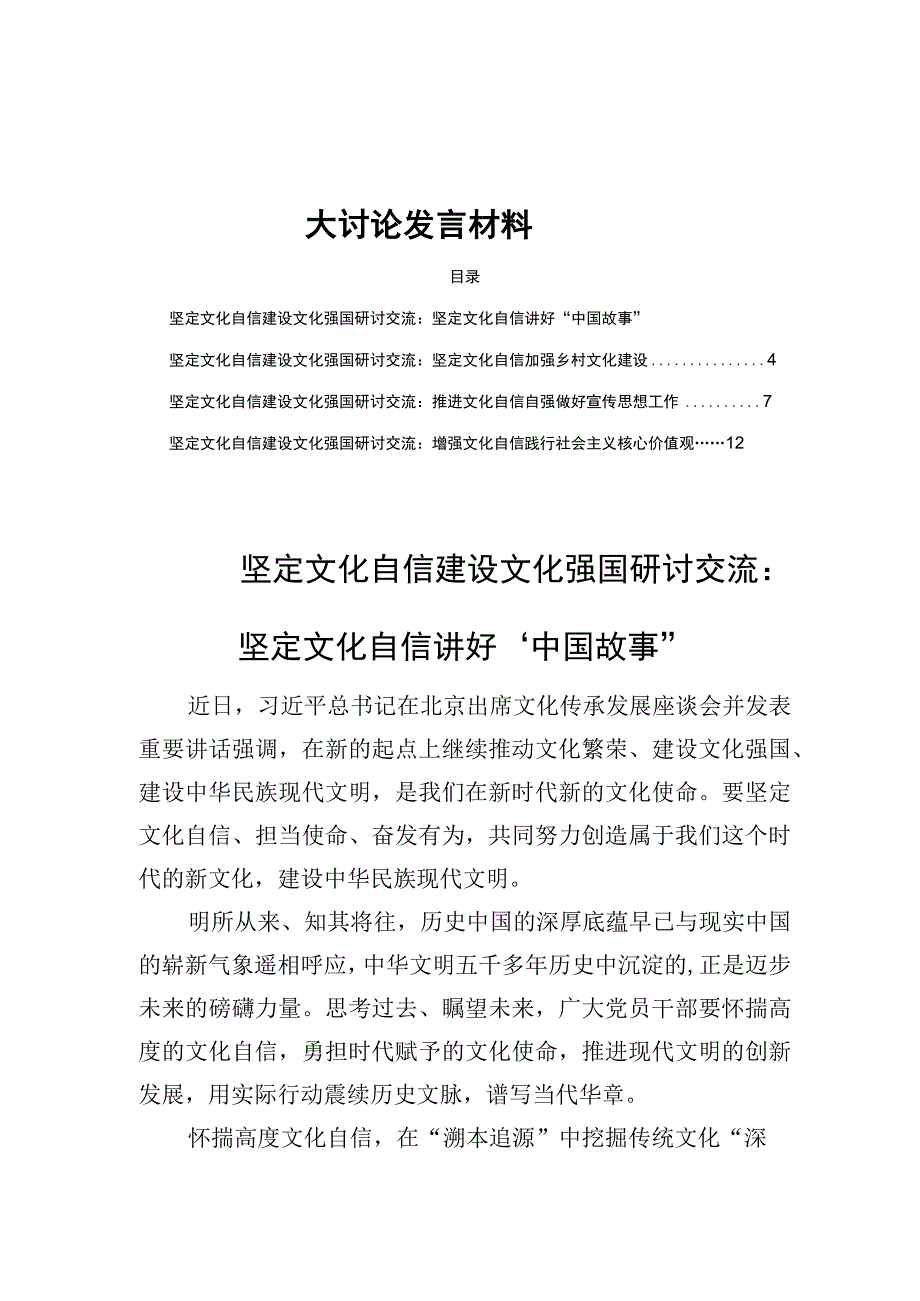 2023坚定文化自信建设文化强国主题大讨论发言材料四篇.docx_第1页