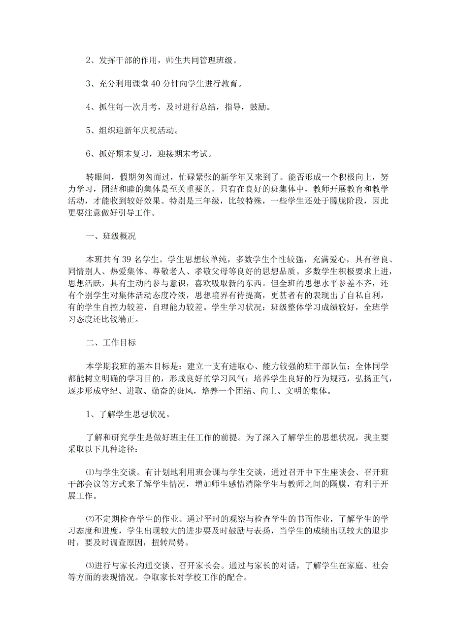 2023上学期三年级班主任工作计划七篇.docx_第2页