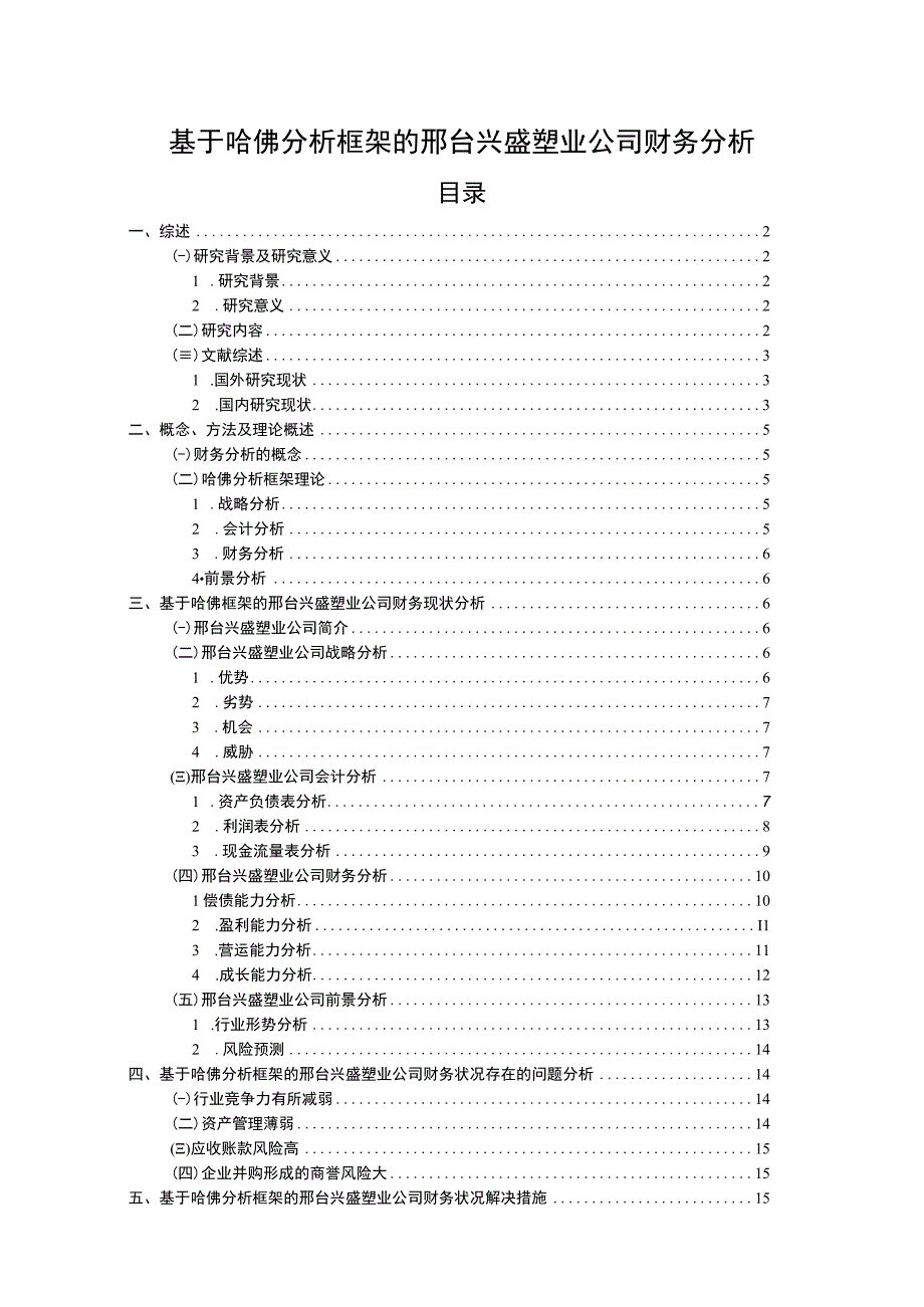 2023《基于哈佛分析框架的兴盛塑业公司财务分析》11000字.docx_第1页