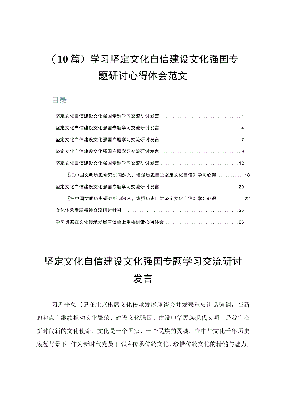 10篇学习坚定文化自信建设文化强国专题研讨心得体会范文.docx_第1页