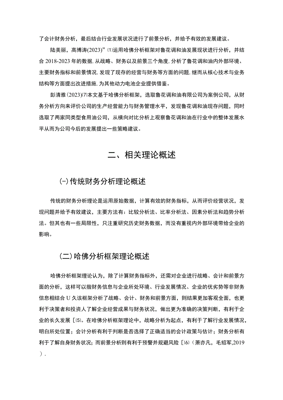 2023《基于哈佛分析框架的20182023年鲁花调和油财务状况分析案例》12000字.docx_第1页