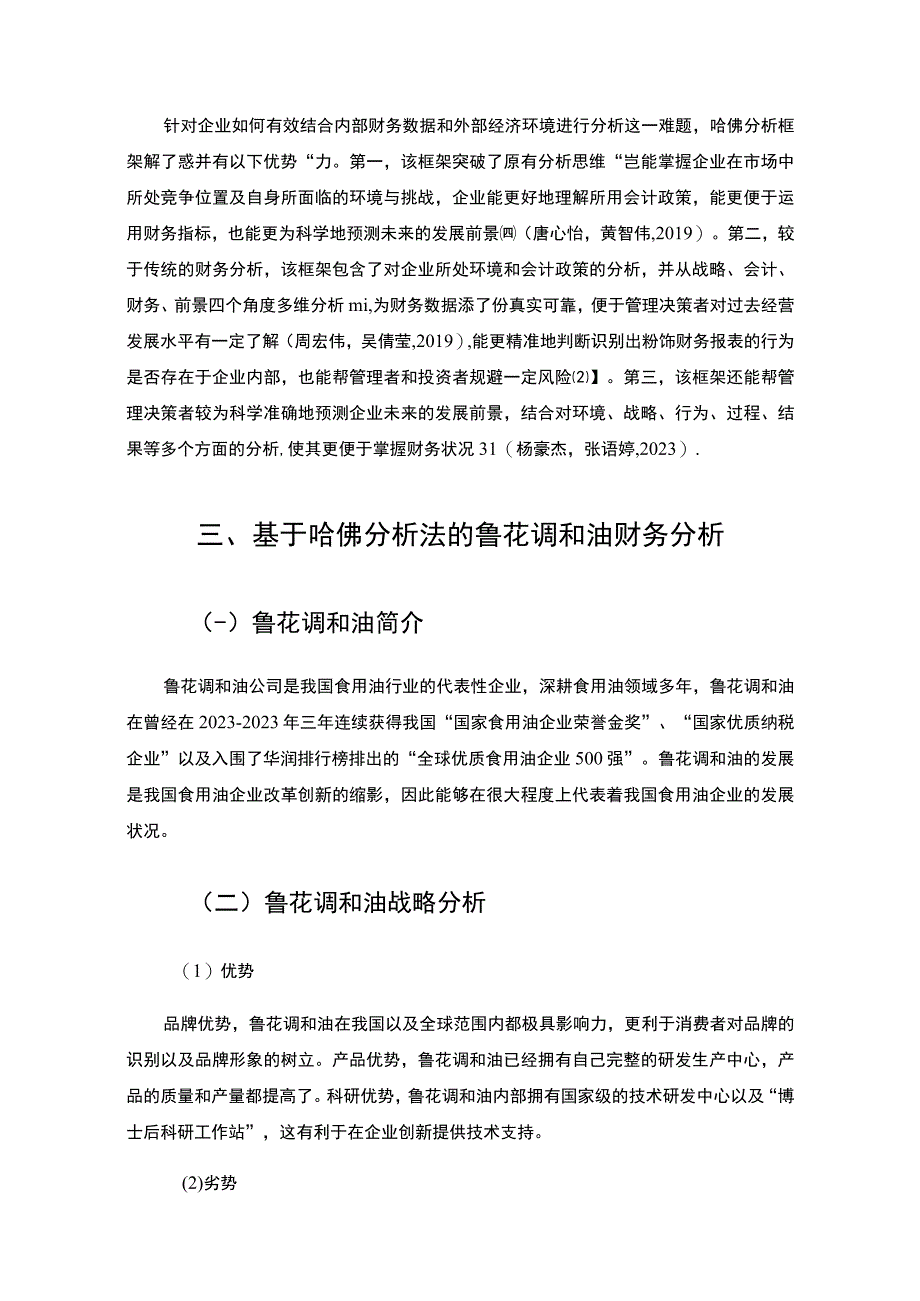 2023《基于哈佛分析框架的20182023年鲁花调和油财务状况分析案例》12000字.docx_第2页