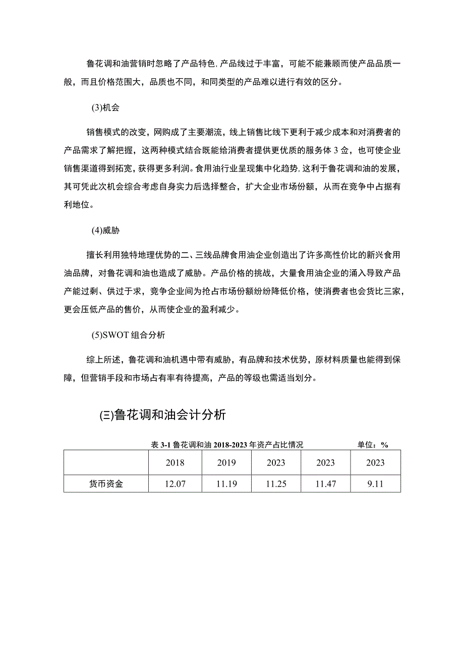 2023《基于哈佛分析框架的20182023年鲁花调和油财务状况分析案例》12000字.docx_第3页