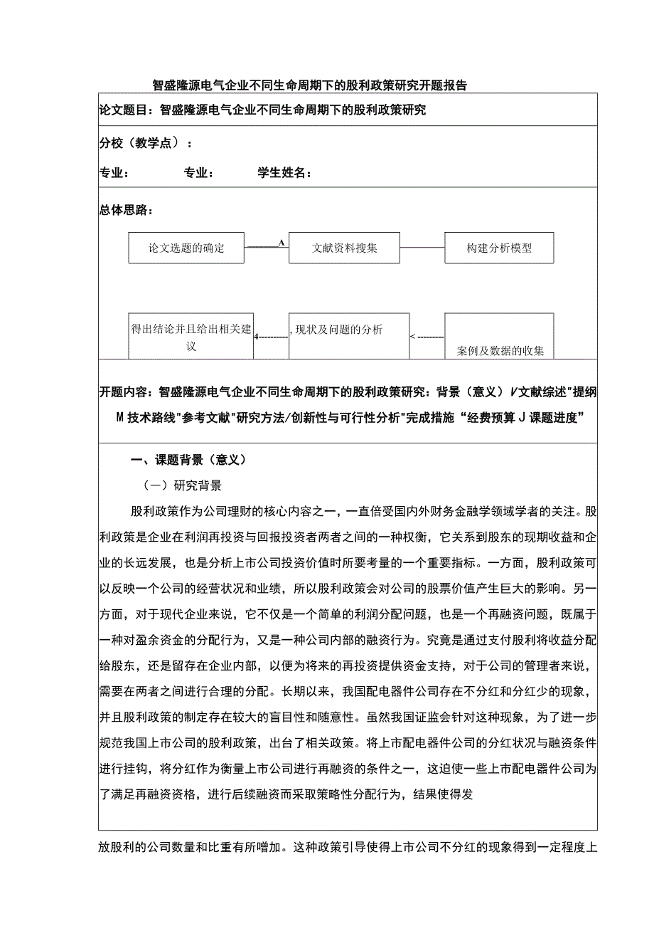 2023《智盛隆源电气企业不同生命周期下的股利政策研究》开题报告含提纲5100字.docx_第1页