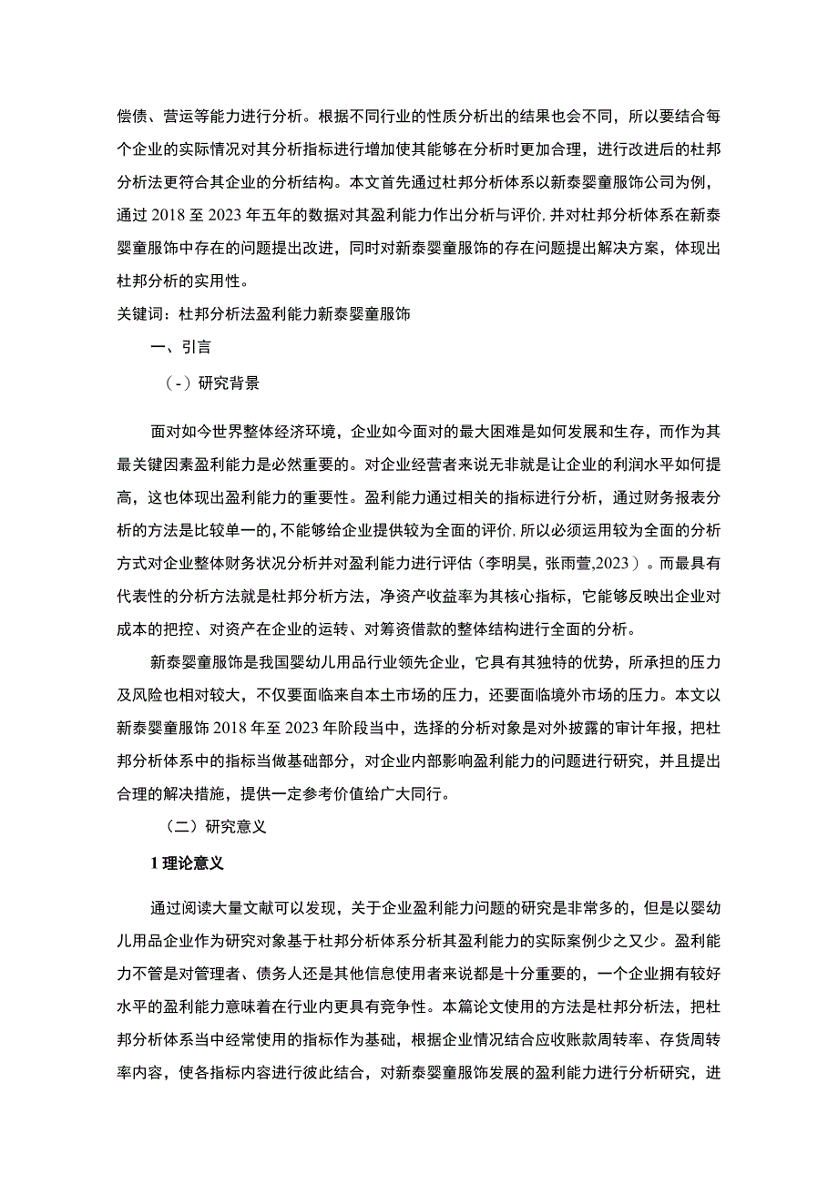 2023《基于杜邦分析体系下的盈利能力分析以新泰婴童服饰为例》8100字.docx_第2页