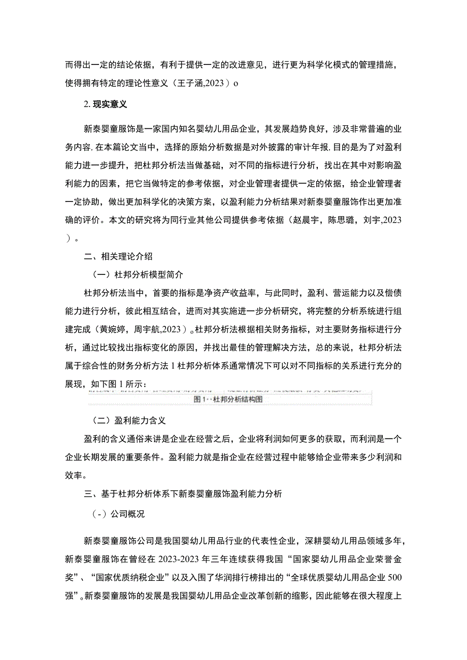 2023《基于杜邦分析体系下的盈利能力分析以新泰婴童服饰为例》8100字.docx_第3页