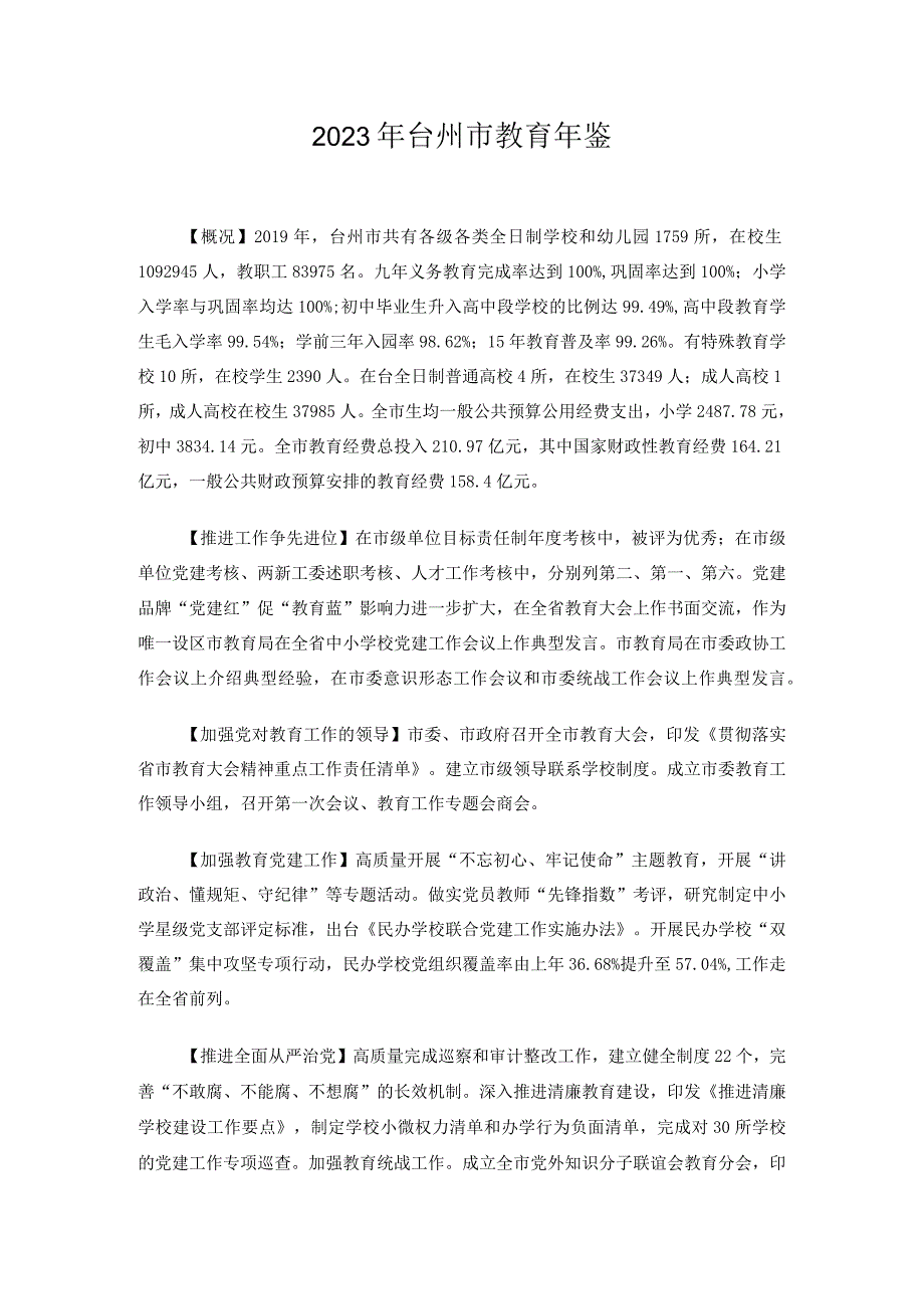 2023台州教育年鉴.docx_第1页