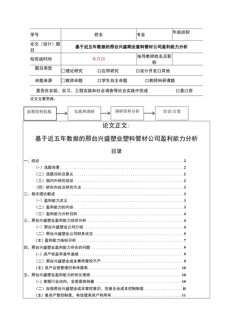 2023《基于近五年数据的兴盛塑业塑料管材公司盈利能力分析》8900字.docx_第1页