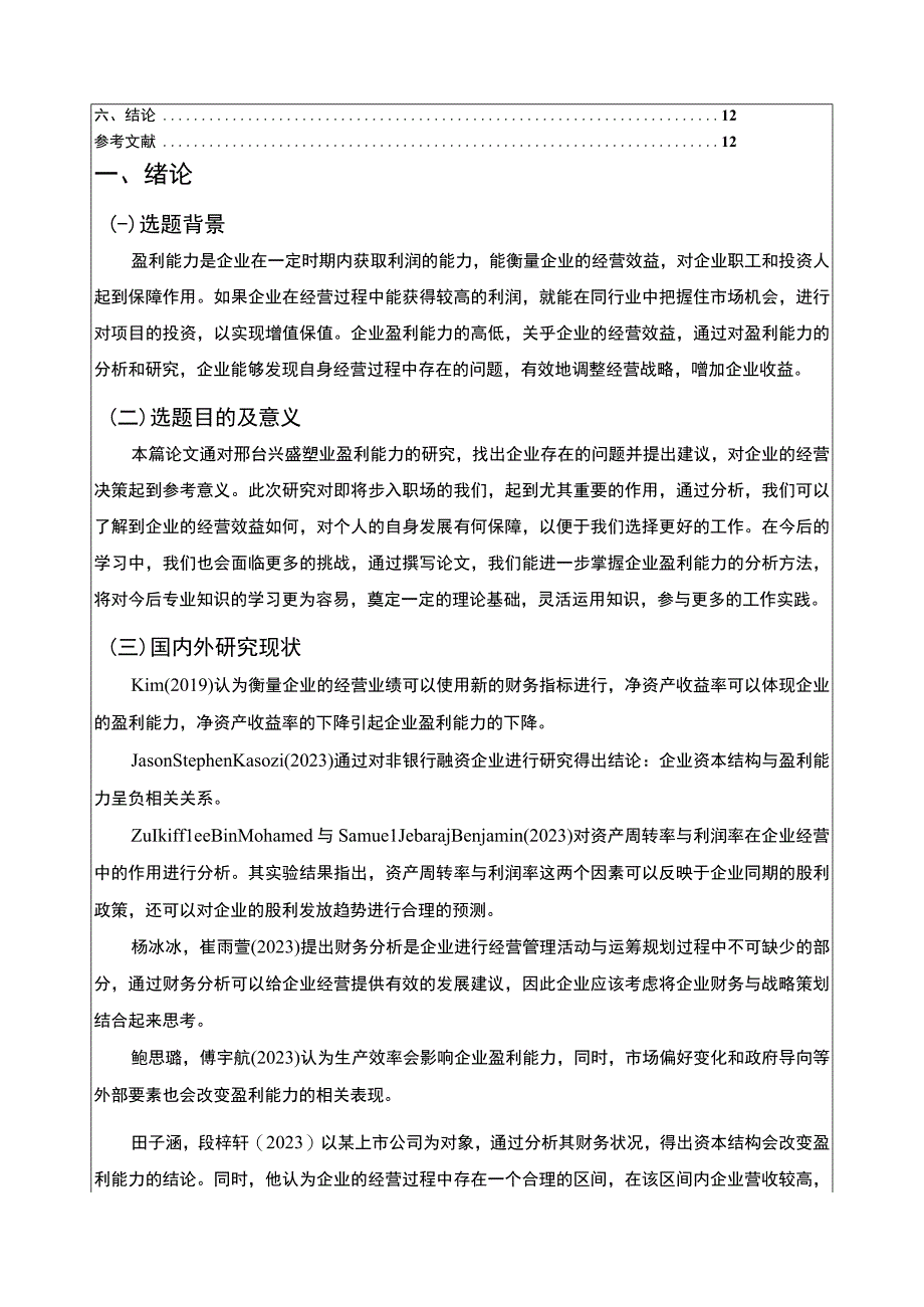 2023《基于近五年数据的兴盛塑业塑料管材公司盈利能力分析》8900字.docx_第2页