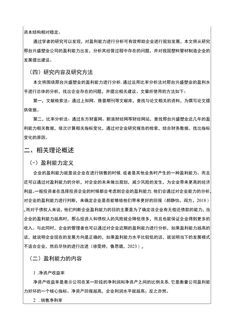 2023《基于近五年数据的兴盛塑业塑料管材公司盈利能力分析》8900字.docx_第3页