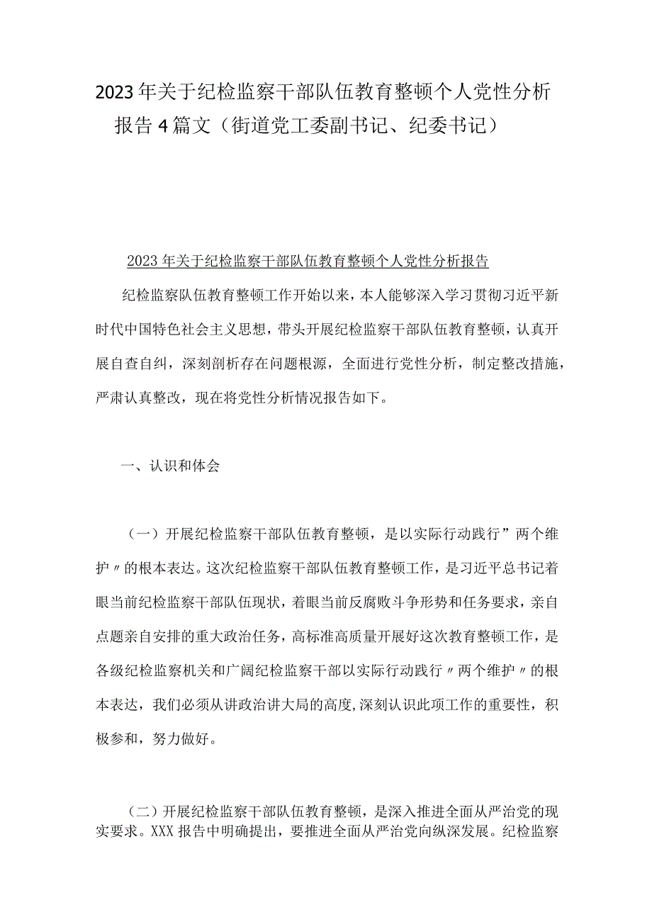 2023年关于纪检监察干部队伍教育整顿个人党性分析报告4篇文街道党工委副书记纪委书记.docx_第1页