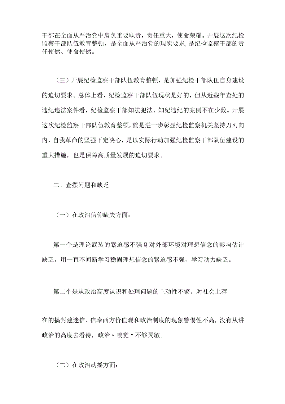 2023年关于纪检监察干部队伍教育整顿个人党性分析报告4篇文街道党工委副书记纪委书记.docx_第2页