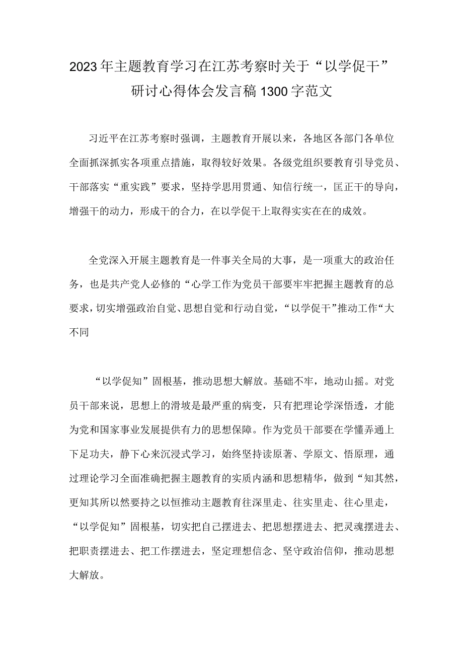 2023年主题教育学习在江苏考察时关于以学促干研讨心得体会发言稿1300字范文.docx_第1页