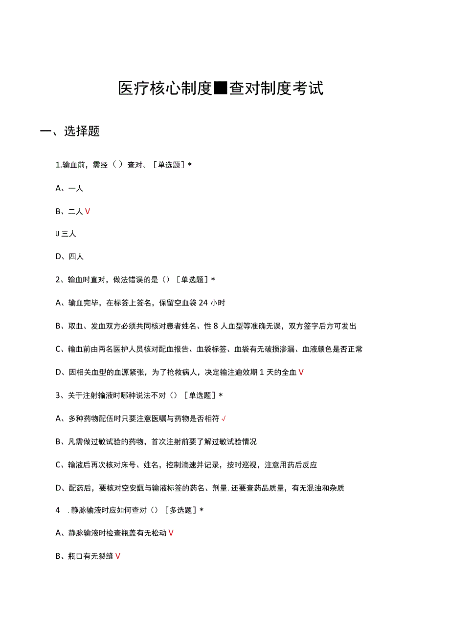 2023医疗核心制度查对制度考试试题.docx_第1页