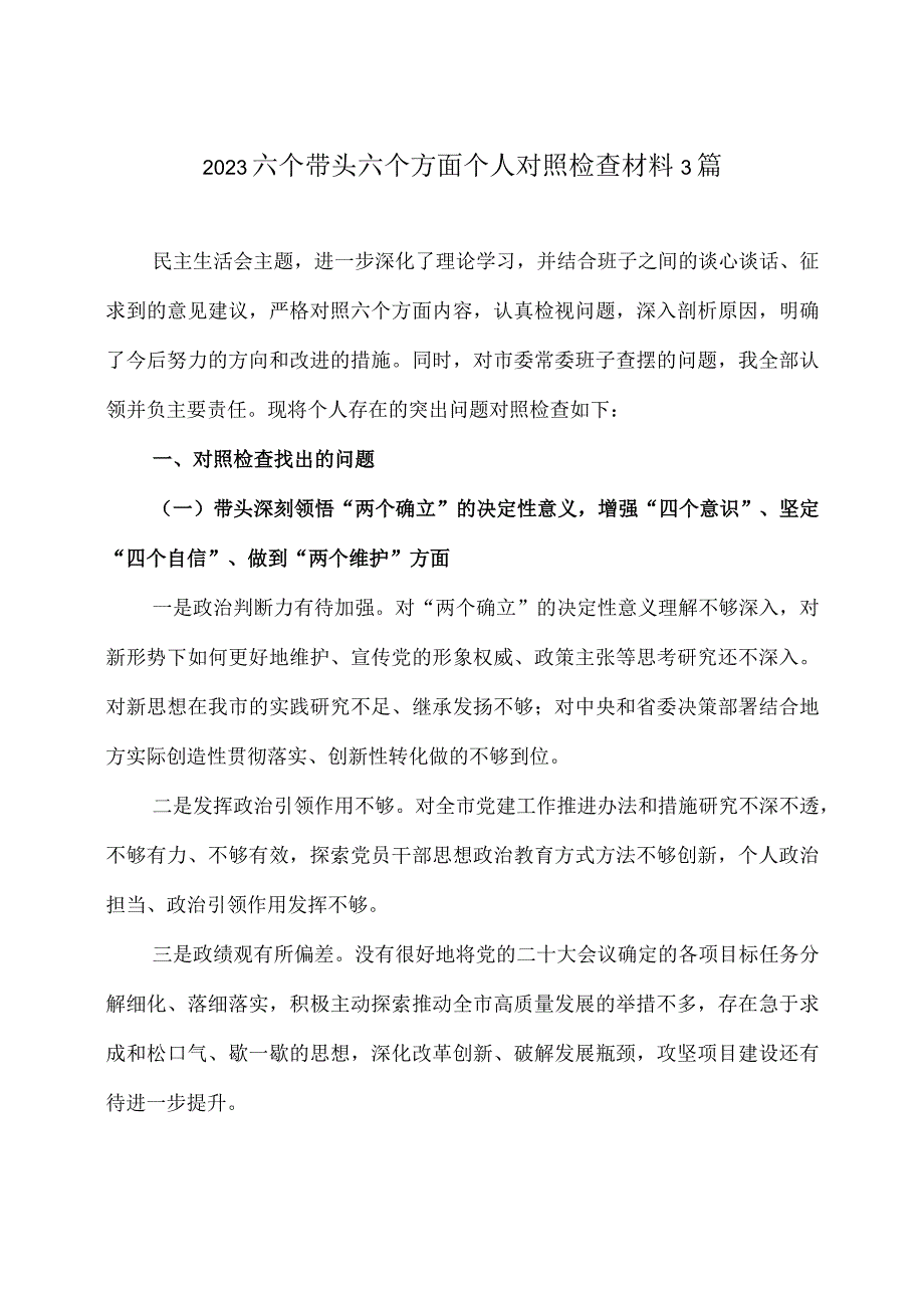 2023六个带头六个方面个人对照检查材料3篇.docx_第1页