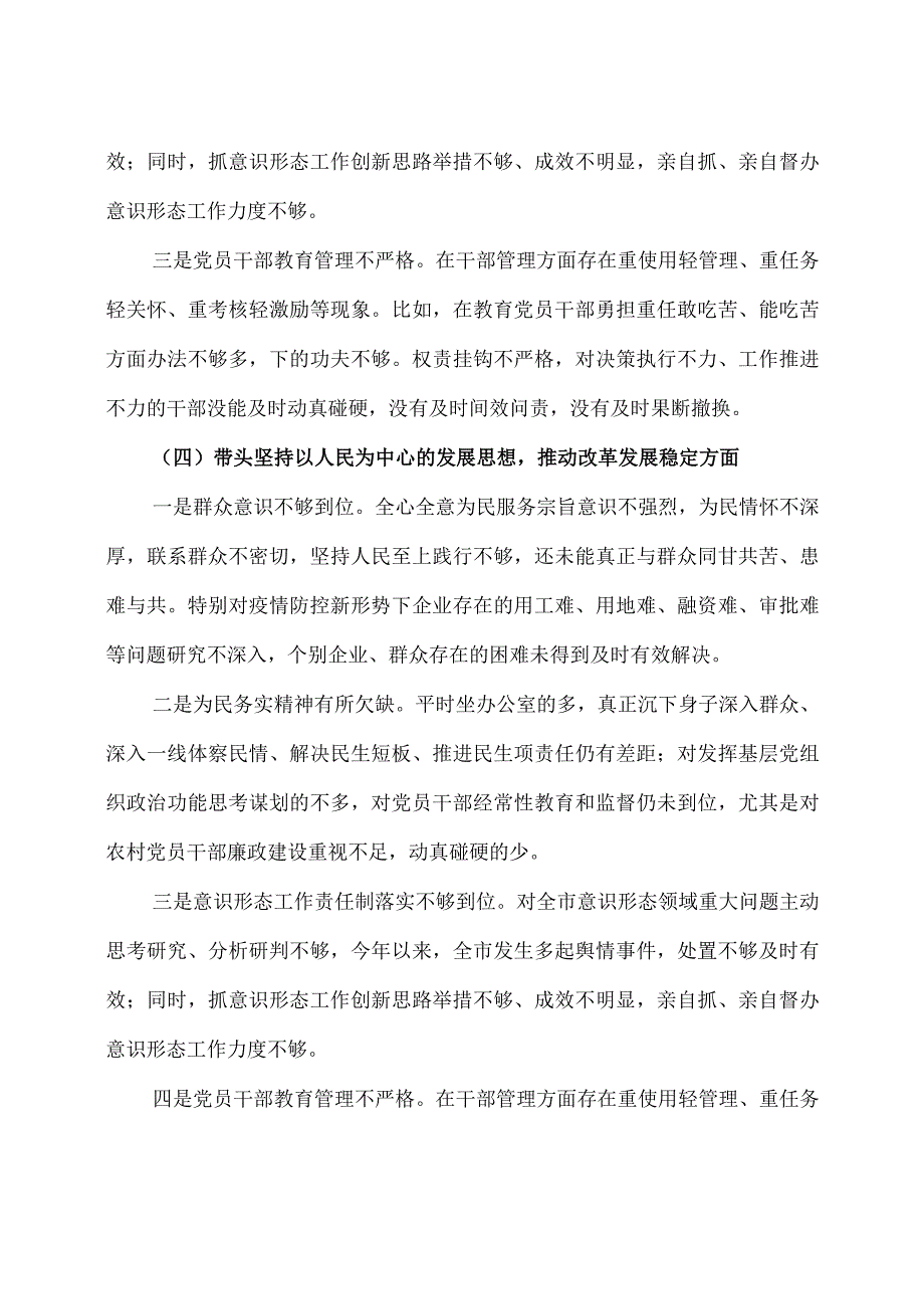 2023六个带头六个方面个人对照检查材料3篇.docx_第3页