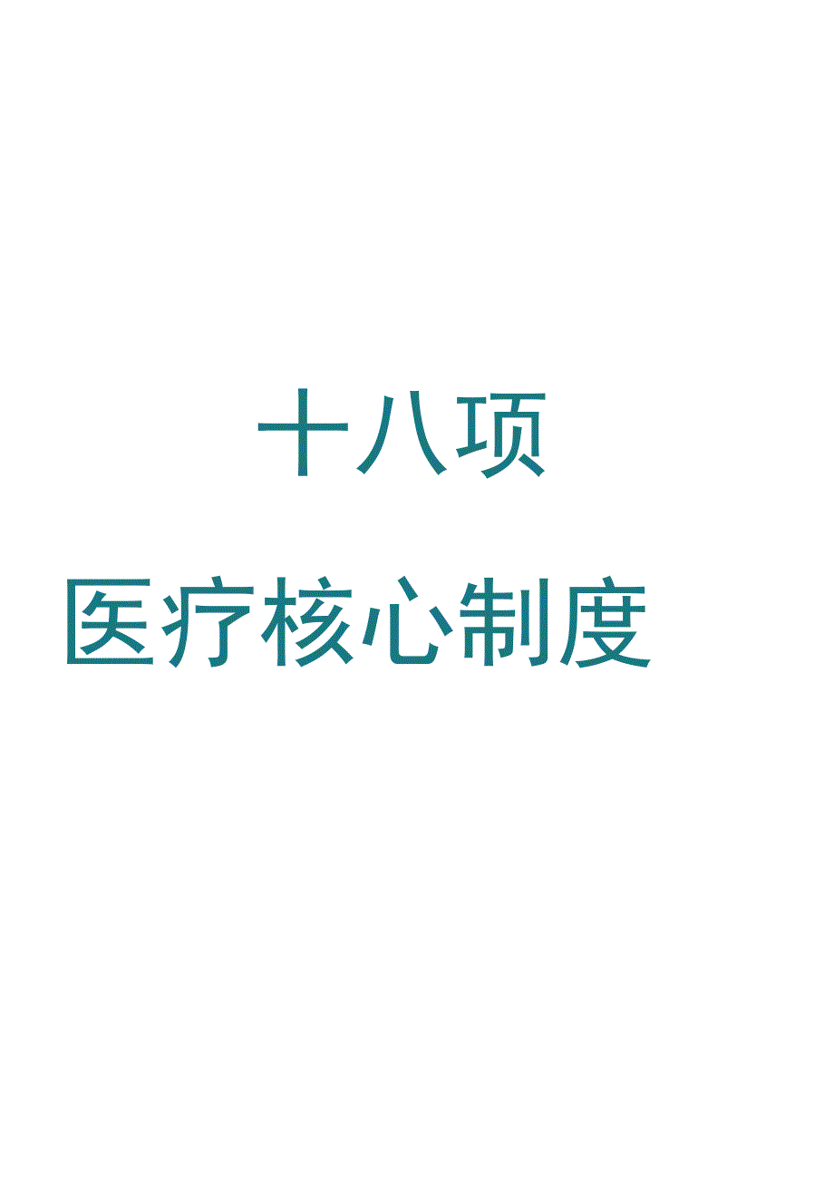 2023十八项医疗核心制度全.docx_第1页