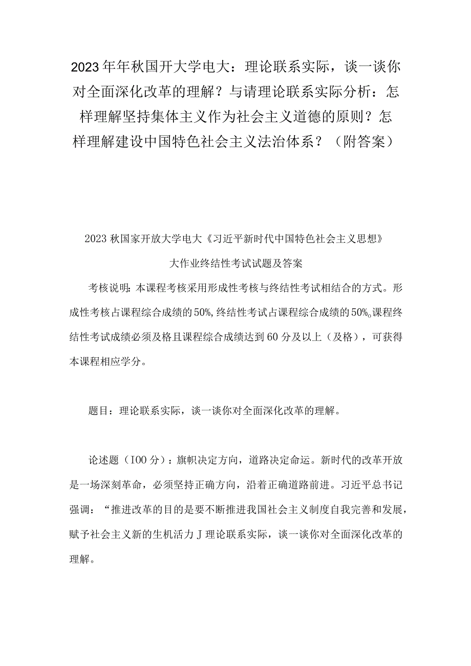 2023年年秋国开大学电大：理论联系实际谈一谈你对全面深化改革的理解？与请理论联系实际分析：怎样理解坚持集体主义作为社会主义道德的原则？怎样.docx_第1页