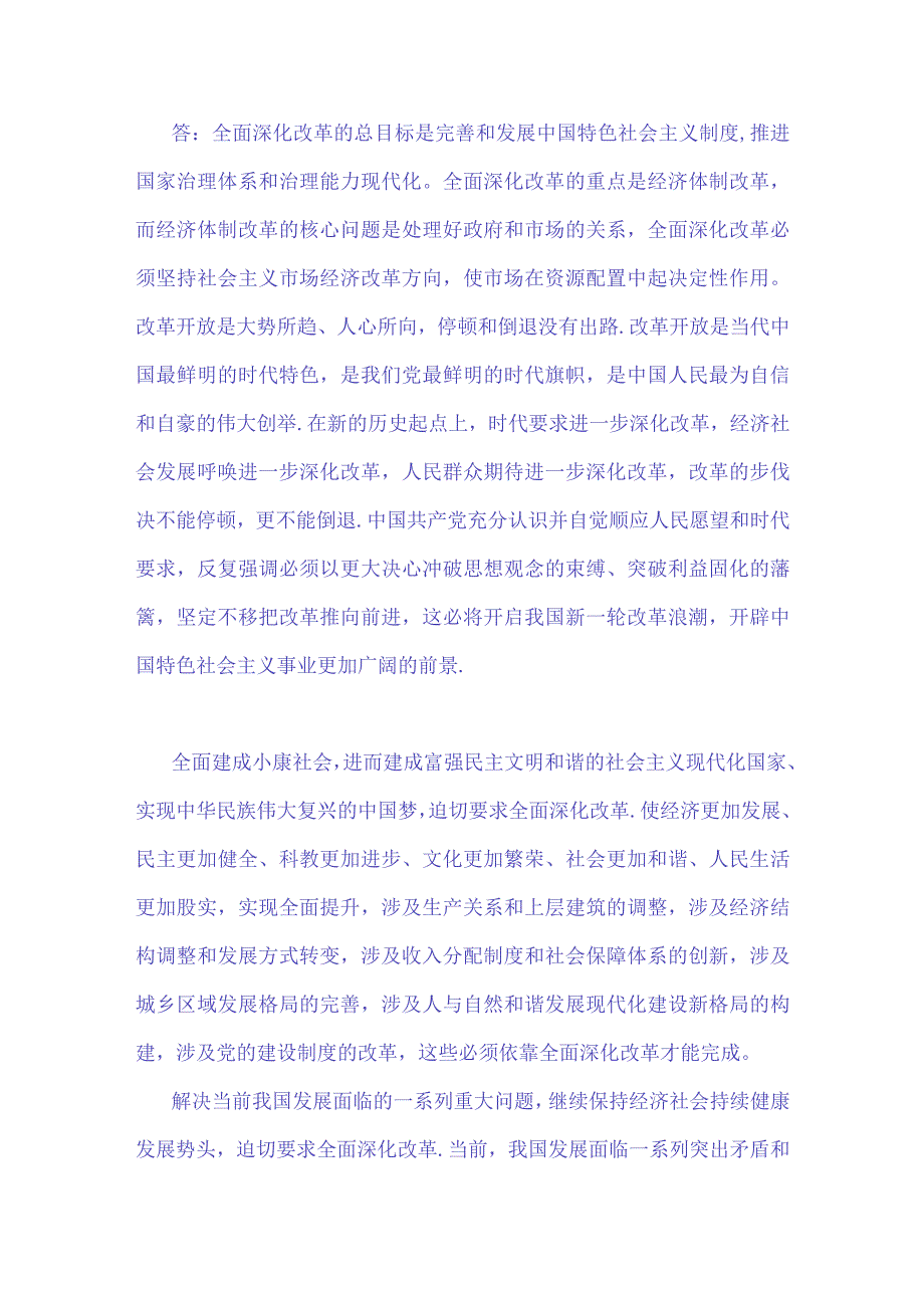 2023年年秋国开大学电大：理论联系实际谈一谈你对全面深化改革的理解？与请理论联系实际分析：怎样理解坚持集体主义作为社会主义道德的原则？怎样.docx_第2页