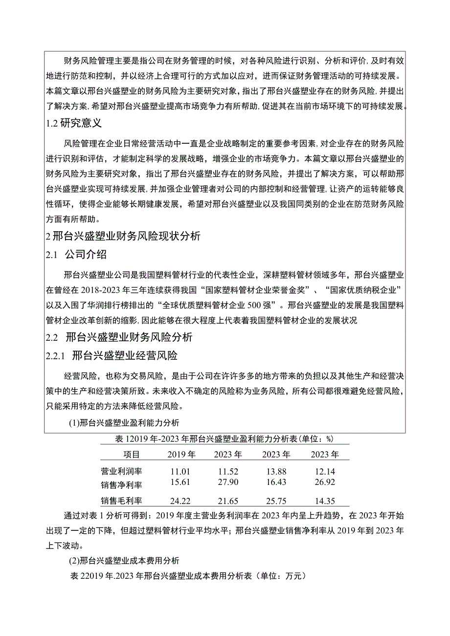 2023《基于近4年数据的塑料管材企业兴盛塑业财务风险分析》5100字.docx_第2页