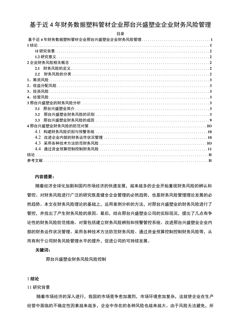 2023《基于近4年财务数据塑料管材企业兴盛塑业企业财务风险管理》8300字.docx_第1页