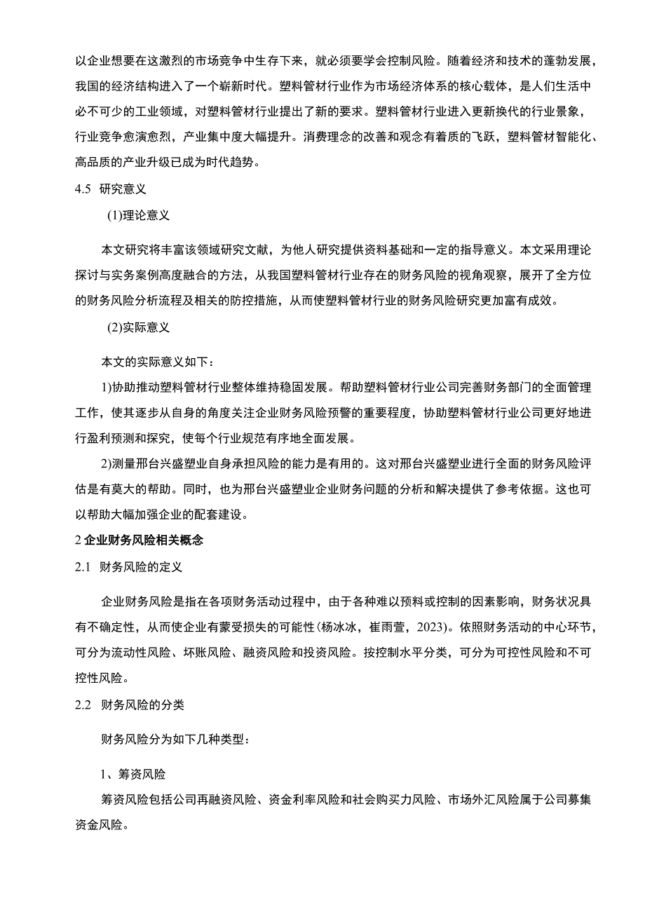 2023《基于近4年财务数据塑料管材企业兴盛塑业企业财务风险管理》8300字.docx_第2页