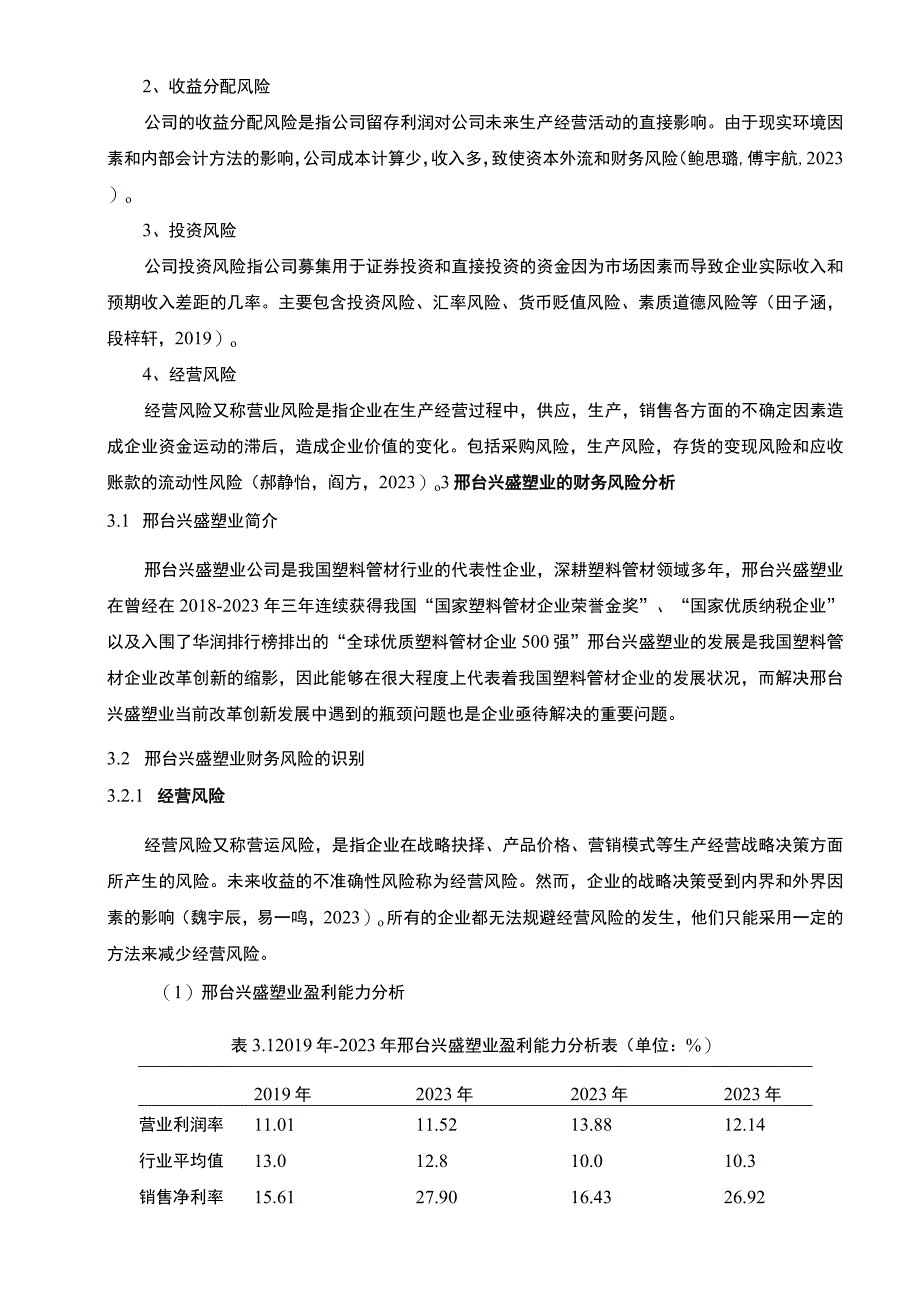 2023《基于近4年财务数据塑料管材企业兴盛塑业企业财务风险管理》8300字.docx_第3页