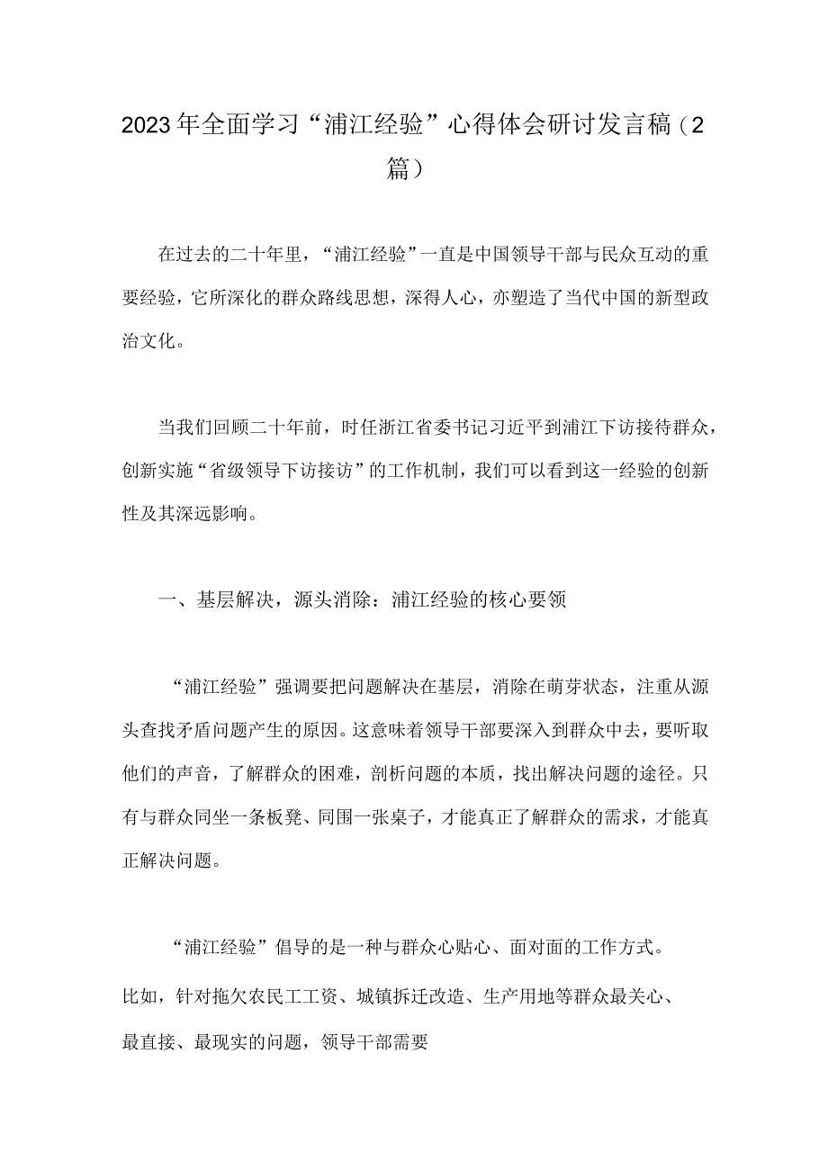 2023年全面学习浦江经验心得体会研讨发言稿2篇.docx_第1页